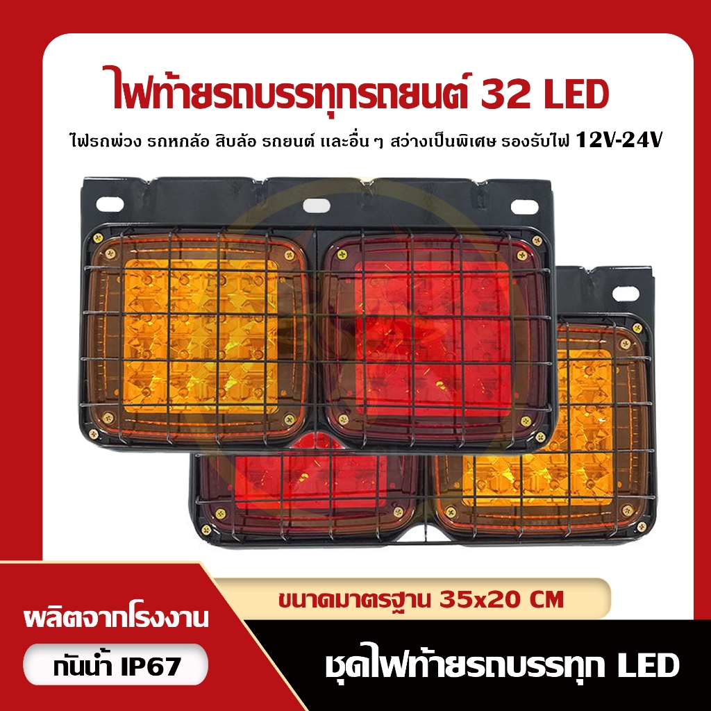 ไฟท้ายรถบรรทุก LED คุณภาพ AAA+ เป็นโครงเหล็ก+ABS แบบ 2 ตอน (หน้าไฟขนาดใหญ่) 12V, 24V (ราคาต่อคู่)