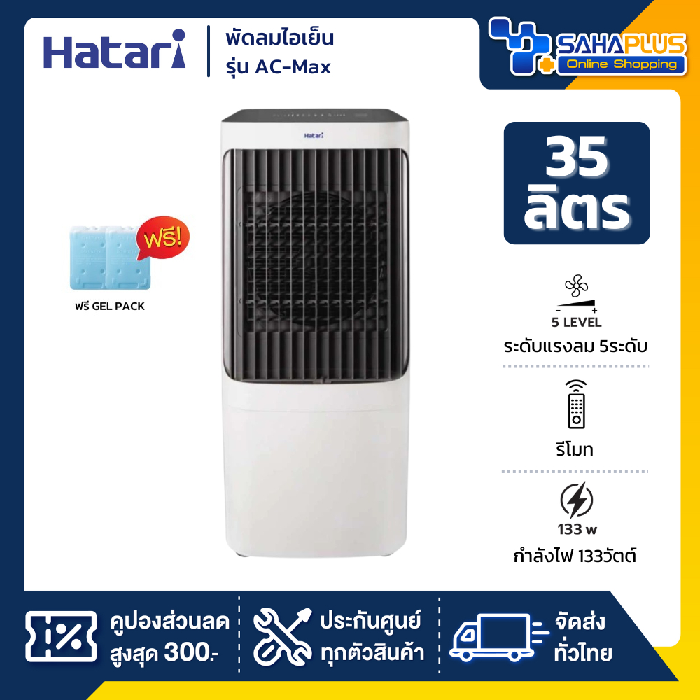 Hatari พัดลมไอเย็น ฮาตาริ รุ่น AC-Max / AC Max ขนาด 35 ลิตร (รับประกันสินค้า 3 ปี)