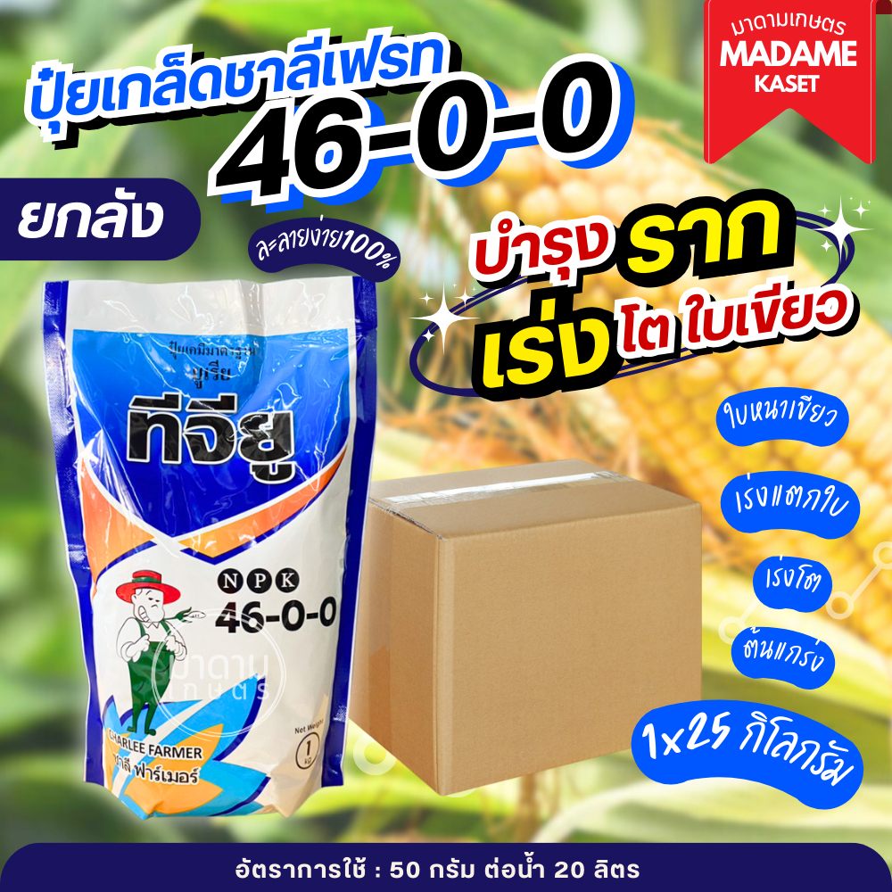 ยกลัง x25 กิโลกรัม**จำกัดออเดอร์ละ1ลัง** | ชาลีเฟรท 46-0-0 เร่งต้น สร้างใบ แตกกิ่งก้าน ต้นเขียวโตเร็ว ลำต้นแข็งแรง ( 1 ก