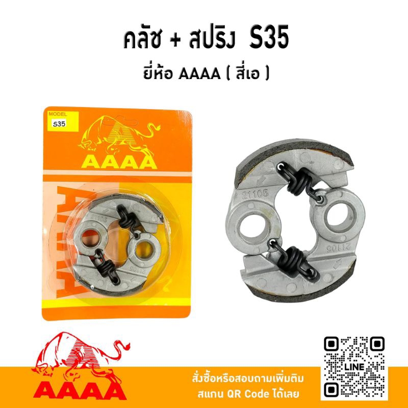 คลัช+ สปริง Shindaiwa S35 ยี่ห้อ AAAA ( สี่เอ)