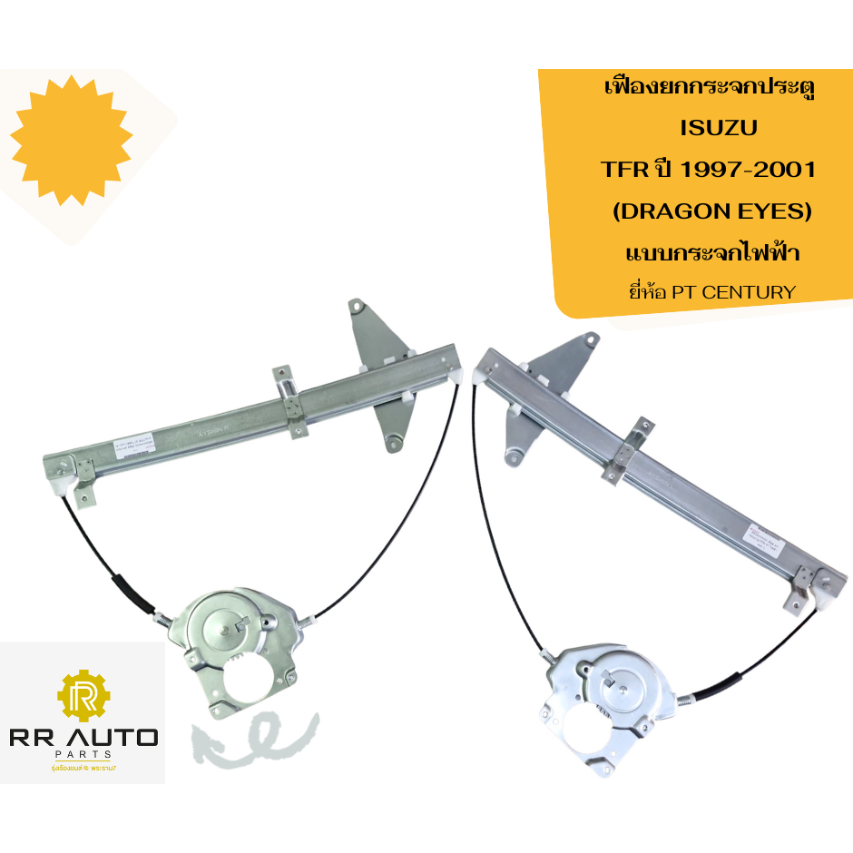 เฟืองยกกระจก  ISUZU  TFR ปี 1997-2001  DRAGON EYES แบบกระจกไฟฟ้า      ยี่ห้อ PT CENTURY