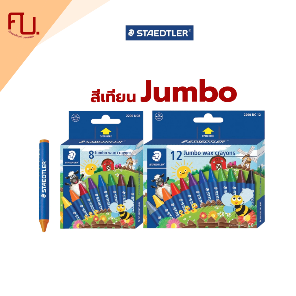 Super jumbo สีเทียน Jumbo & Super jumbo 8สี 12สี Noris Staedtler / กล่อง