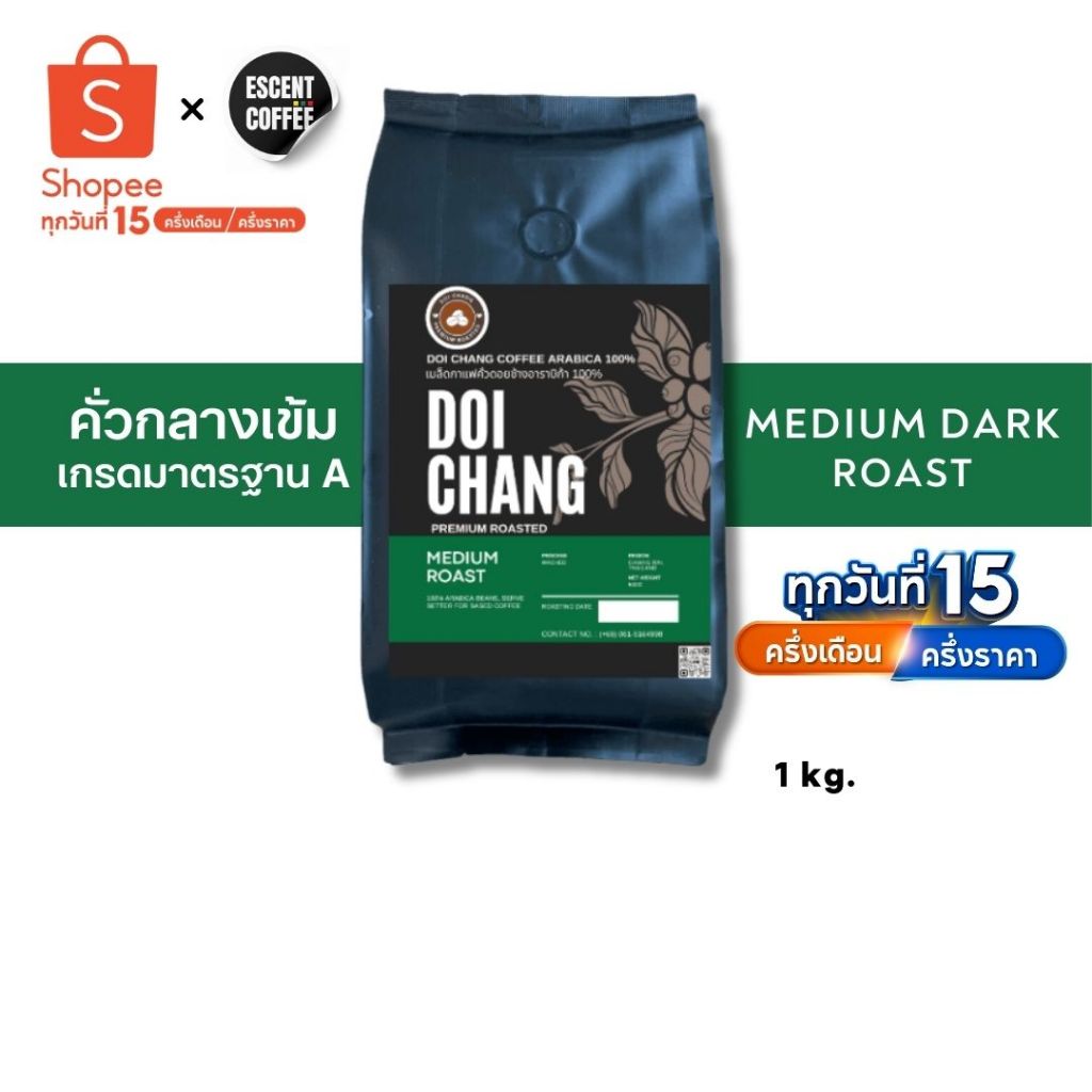 เมล็ดกาแฟดอยช้างอาราบิก้า คั่วกลางค่อนเข้ม - เกรดมาตรฐาน ขนาด 1 กิโลกรัม