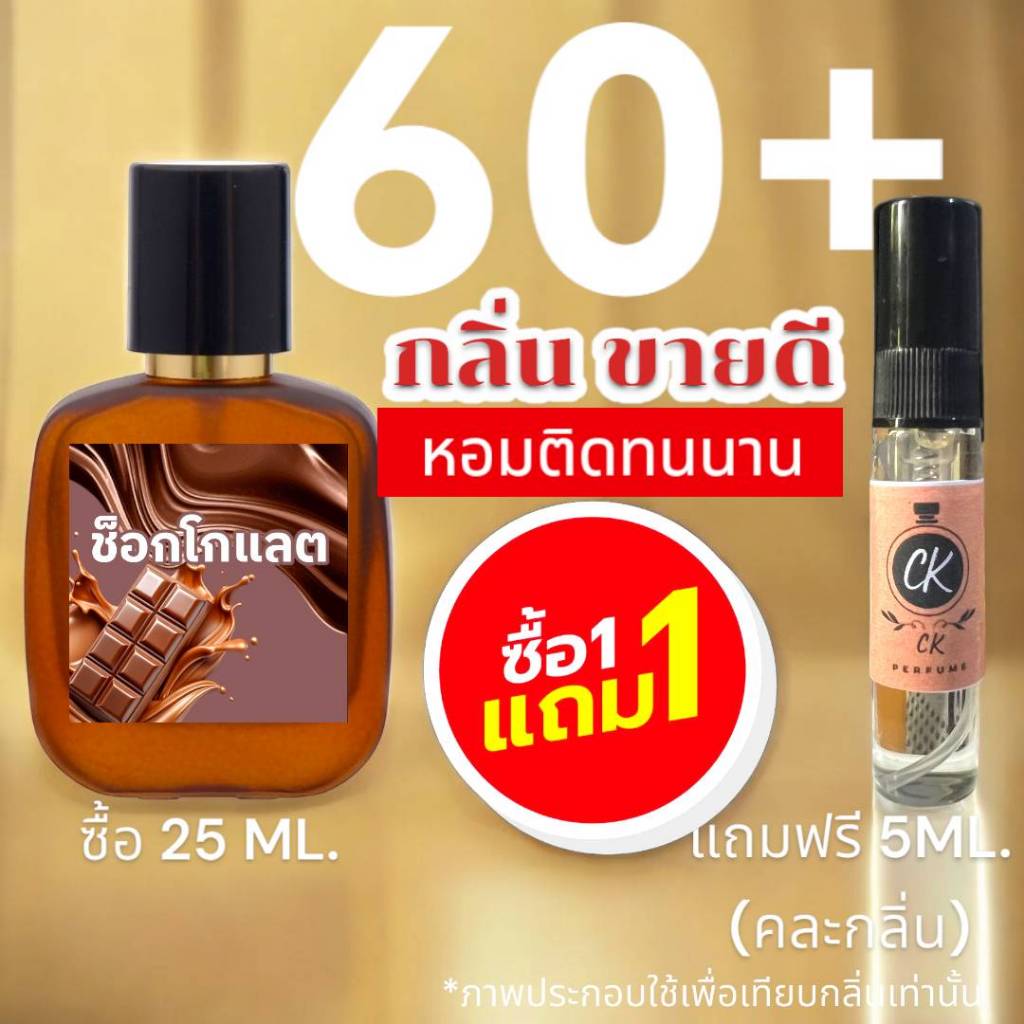 (กลิ่นขายดี) : รวมน้ำหอม 60+ กลิ่น สำหรับผู้ชาย - ผู้หญิง ขายดีตลอดกาล ห้อม หอม  > (ปริมาณ 25 ML.)
