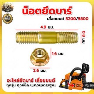 ชุดน็อตยึด ยึดบาร์โซ่ เลื่อยยนต์ รุ่น 3800 5200 5800 ชุดน็อตยึดบาร์ ( 1ชุด 2ชิ้น ) สกรูบาร์