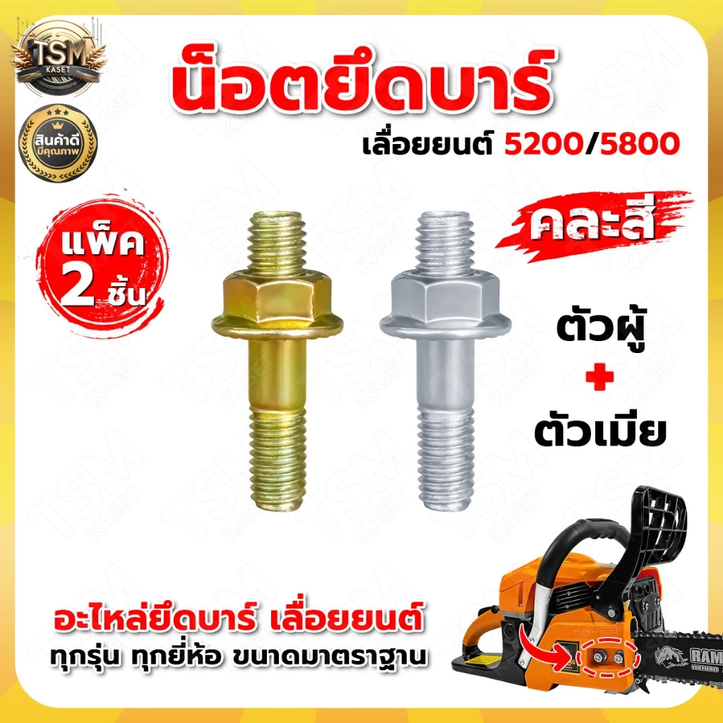 ชุดน็อตยึด ยึดบาร์โซ่ เลื่อยยนต์ รุ่น 3800 5200 5800 ชุดน็อตยึดบาร์ ( 1ชุด 2ชิ้น ) สกรูบาร์