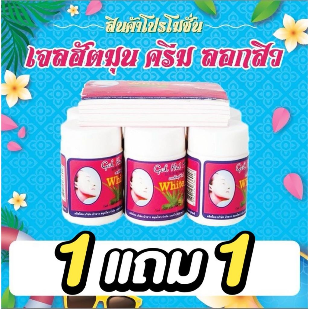 ซื้อ 1 แถม 1 เจลฮัตมุน(คัดเกรดA++ผลิตล่าสุด) ครีมลอกสิวเสี้ยนเวียดนาม ปราบสิวเสี้ยน ของแท้ 100%
