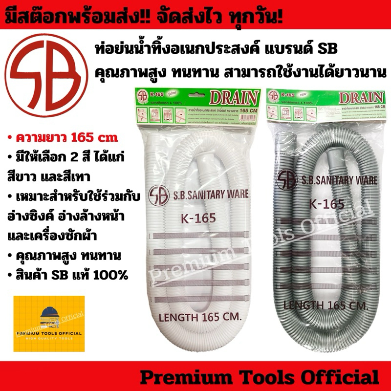 ท่อย่นน้ำทิ้งอเนกประสงค์ แบรนด์ SB ความยาว 165 cm มีให้เลือก 2 สี ได้แก่ สีขาว,สีเทา คุณภาพสูง ทนทาน ใช้งานได้ยาวนาน