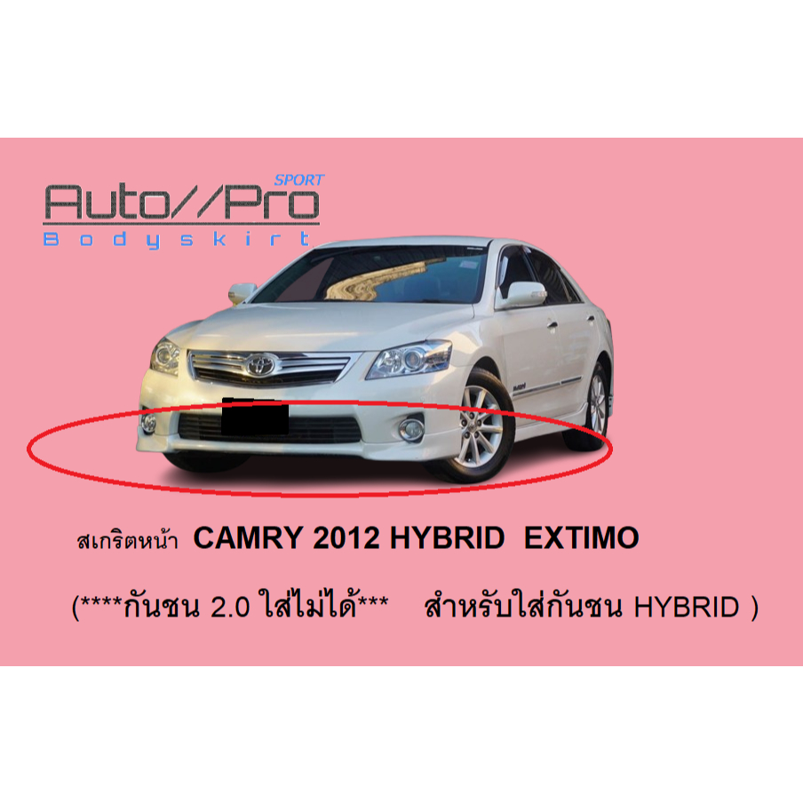 สเกริตหน้า CAMRY 2009 HYBIRD ทรงห้าง EXTIMO  (***กันชน 2.0 ใส่ไม่ได้***สำหรับ.ใส่กันชน HYBRID )