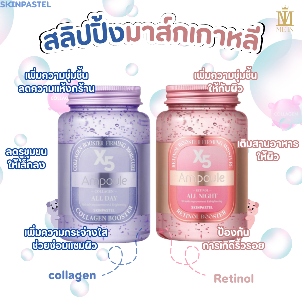 [Me In] SKINPASTEL - X5 Retinol / Collagen Booster Ampoule สลิปปิ้งมาส์ก เรตินอล คอลลาเจน 250ml.
