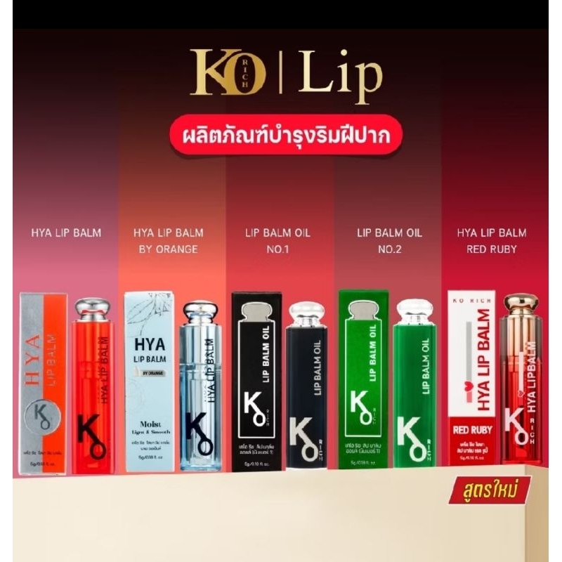 ลิปบาล์มเปลี่ยนสี Ko Rich