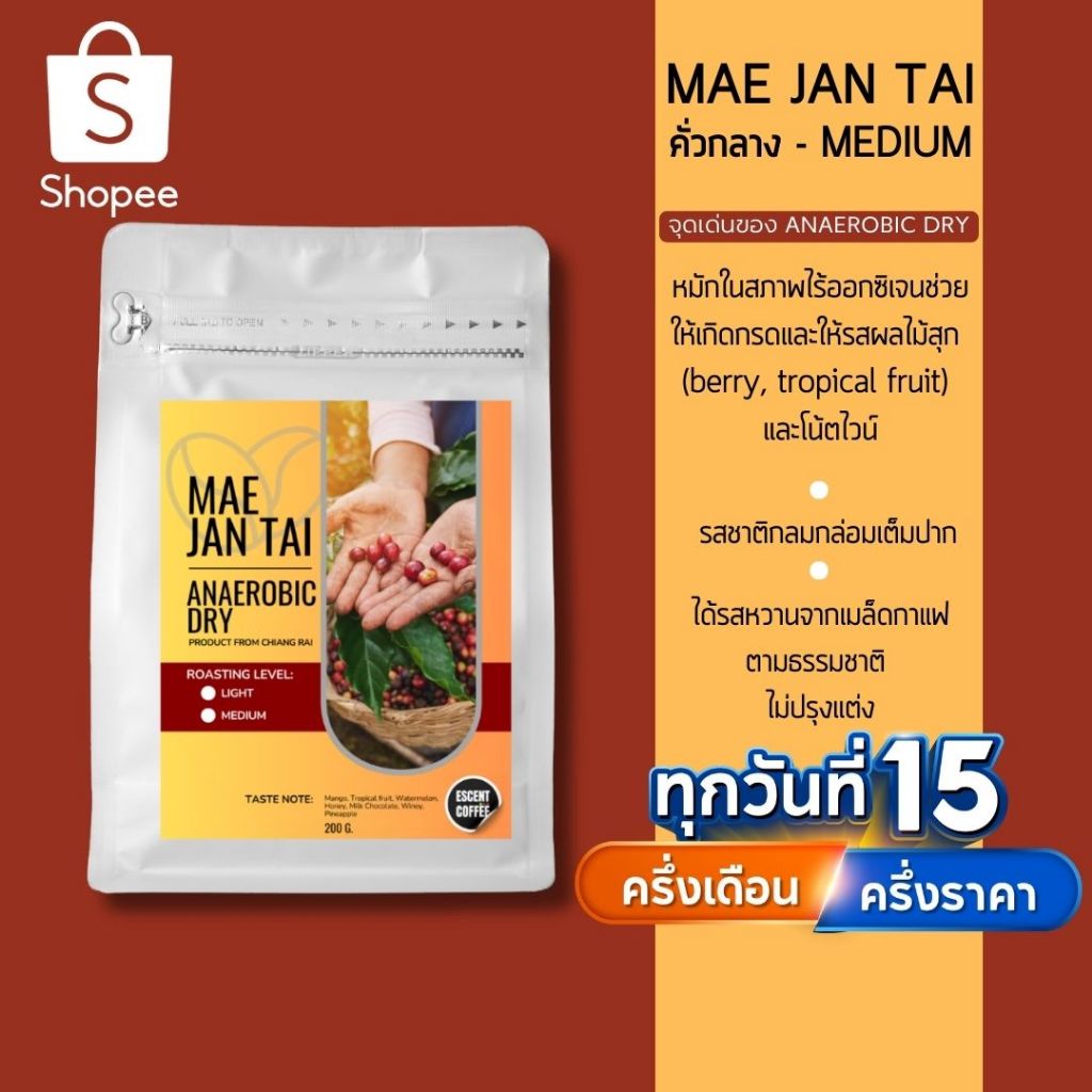 MAE JAN TAI Anaerobic Dry เมล็ดกาแฟแม่จันใต้ Specialty Sense 200 g. - คั่วกลาง Medium Roast