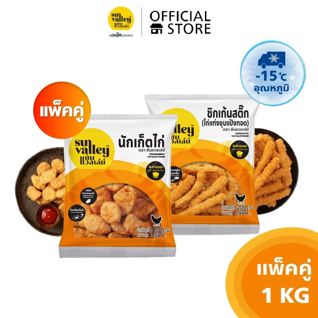 [แพ็คคู่] ซันแวลเล่ย์ นักเก็ตไก่ (Chicken Nugget) 1 KG และชิกเก้นสติ๊ก(ไก่แท่งชุบแป้งทอด) (Chicken Stick) 1 KG