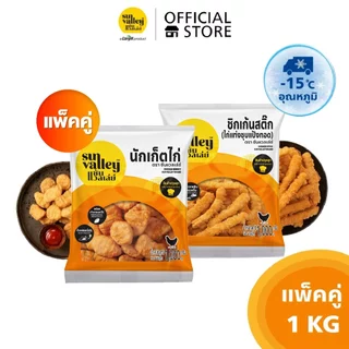 [แพ็คคู่] ซันแวลเล่ย์ นักเก็ตไก่ (Chicken Nugget) 1 KG และชิกเก้นสติ๊ก(ไก่แท่งชุบแป้งทอด) (Chicken Stick) 1 KG