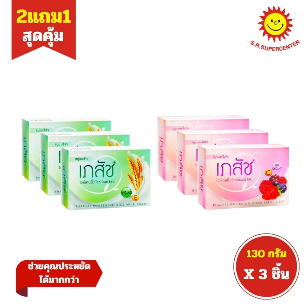 [ 2แถม1 ] Bhaesaj Whitening Soap เภสัช ไวท์เทนนิ่ง โซป สบู่เภสัช ขนาด 130 กรัม (3ก้อน) คละสูตร