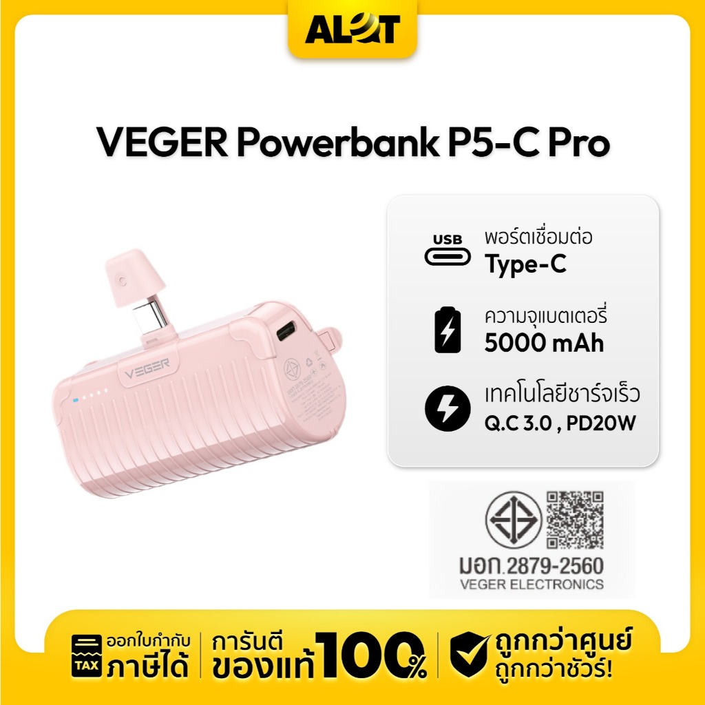 VEGER Powerbank 5000mAh รุ่น P5-C PRO / P5-L PRO พาวเวอร์แบงค์ น้ำหนักเบา ไซส์มินิ รับประกัน 1 ปี มี