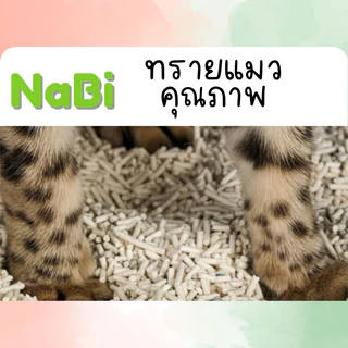 [10 ถุง] NaBi TOFU เพิ่มปริมาณทรายให้อีก 10% ทรายแมวเต้าหู้ ทรายแมวธรรมชาติ บรรจุ 10 ห่อ แบ่งใช้สะดวก 1ถุงบรรจุ 1.5L