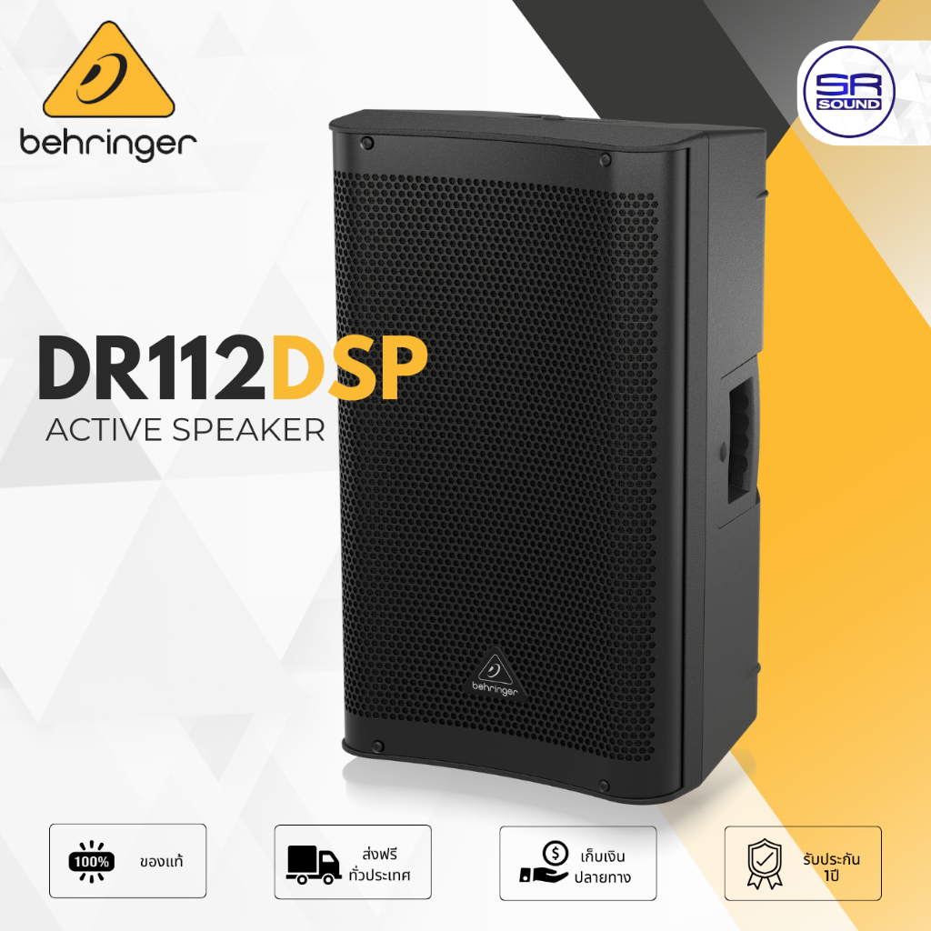 BEHRINGER DR112DSP Active Speaker ตู้ลำโพง 12 นิ้ว แอมป์ในตัว 1200W มี บลูทูธ DSP ประกันศูนย์ไทย1ปี