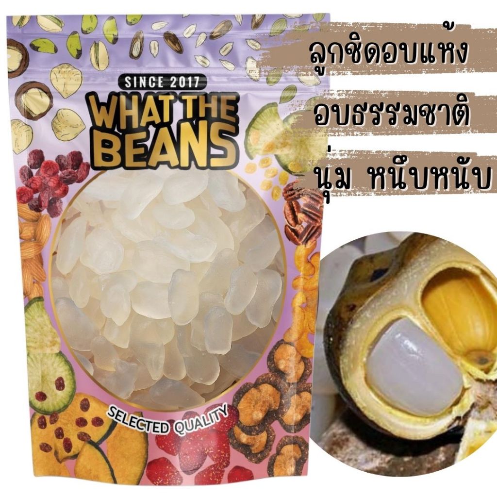 ลูกชิดอบแห้ง หวานน้อย คีโต  WHAT THE BEANS