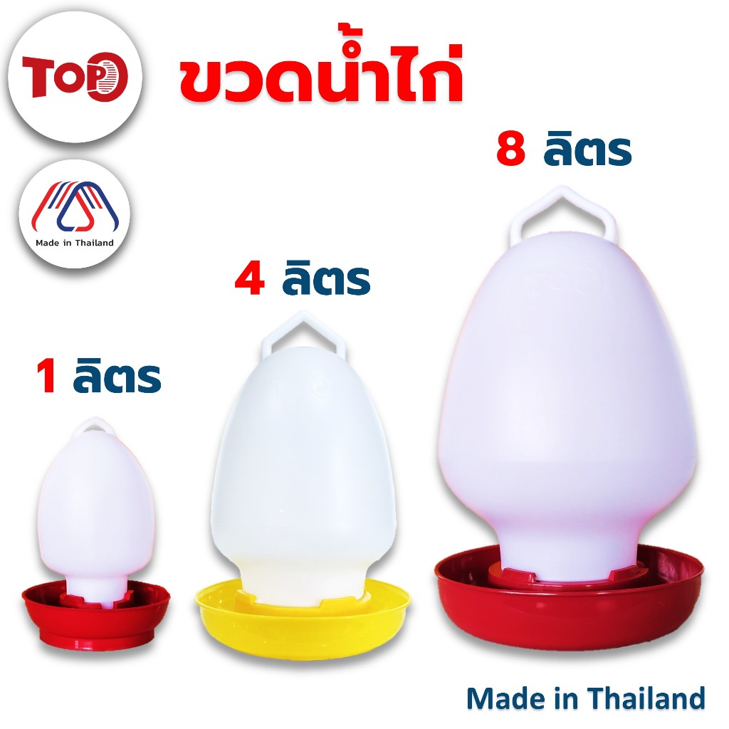 TOP ขวดน้ำไก่ กระติกน้ำไก่ ที่ใส่น้ำไก่ ถังน้ำไก่ ขวดน้ำนก พลาสติกหนา สีแดง สีเหลือง ขนาด 1, 4, 8 ลิตร สินค้าไทย