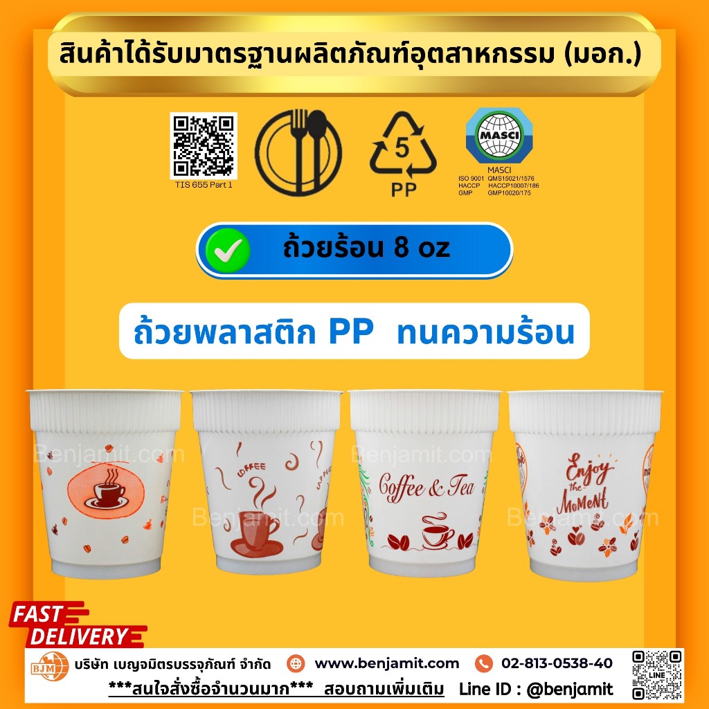 BJM ถ้วยกาแฟร้อน ถ้วยพลาสติกPP ขนาด 8 oz/1 แพ็ค บรรจุ 100 ใบ และ ฝายกดื่ม(PP)/1 แพ็ค บรรจุ 100 ใบ