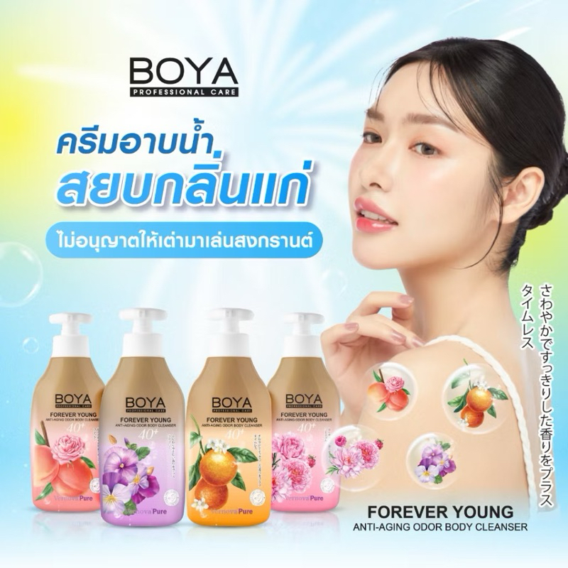Boya Forever Young body Cleanser ครีมอาบน้ำสยบกลิ่นแก่ ขนาด450mlมี4กลิ่น