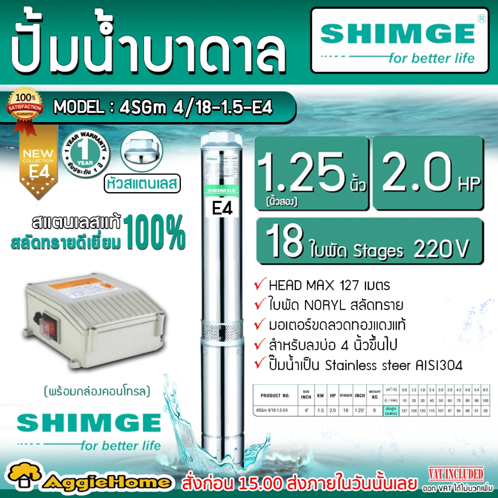 SHIMGE ปั๊มบาดาล หัวสแตนเลส รุ่น 1.25นิ้ว 2HP 18ใบพัด (E4) บาดาล ซัมเมิส ปั๊มน้ำ