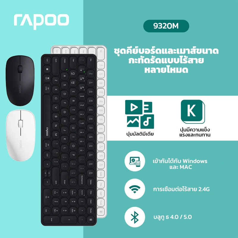 Rapoo 9320M ชุดคีย์บอร์ดและเมาส์ไร้สายหลายโหมด รองรับ 2.4G และ Bluetooth ใช้ได้กับหลายอุปกรณ์ Alkali