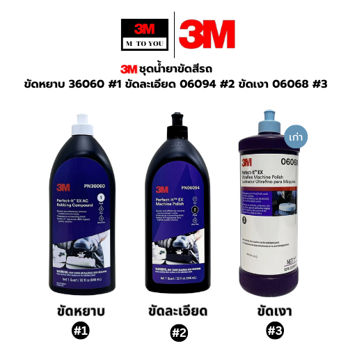 3M งานขัด, ขัดหยาบ 36060 #1 , ขัดละเอียด 06094 #2 , ขัดเงา 06068 #3 , 946ml