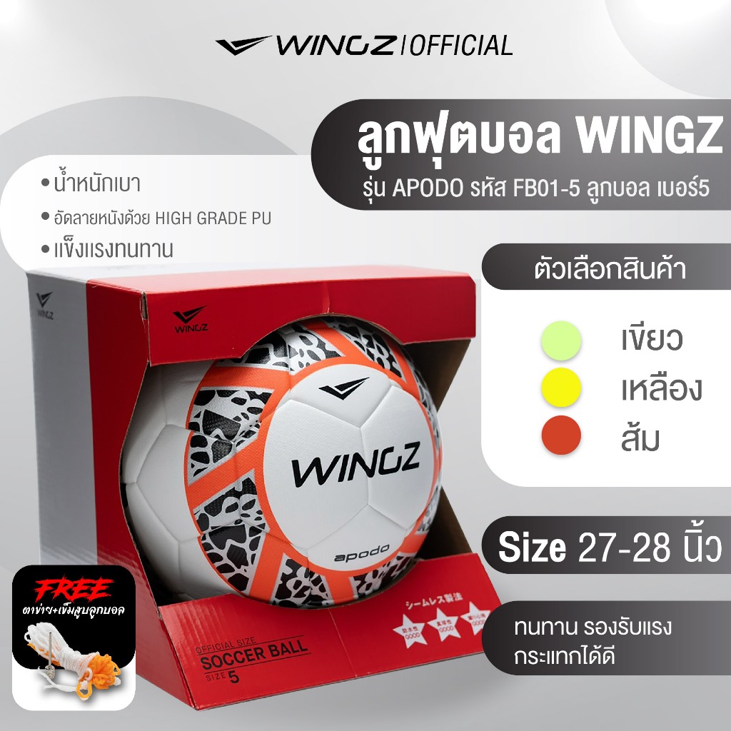 พร้อมส่ง Wingz Apodo Ball ลูกฟุตบอล หนังPU เบอร์4-5 อุปกรณ์กีฬา พร้อมเข็มสูบลมและตาข่ายใส่ลูกบอล สินค้าคุณภาพ