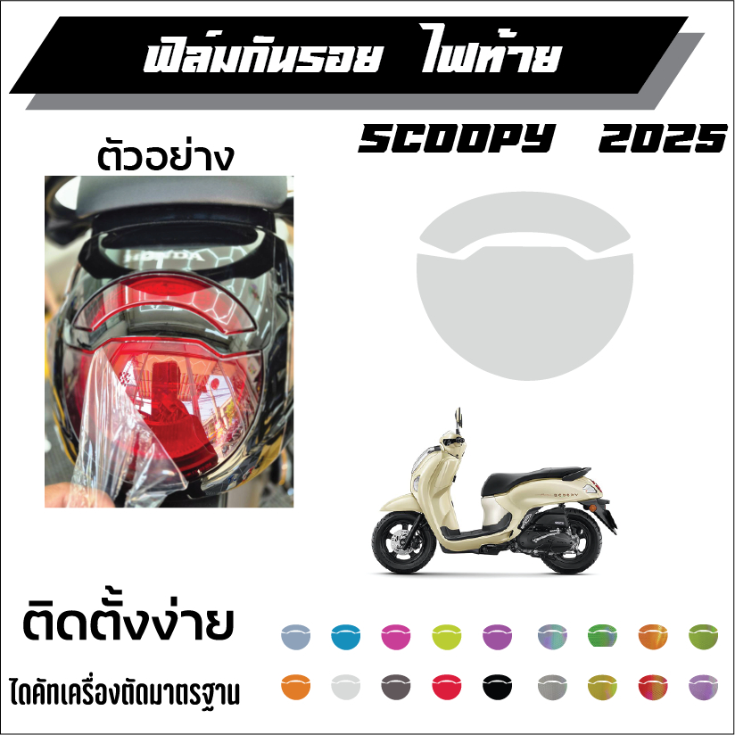 ฟิล์มกันรอยไฟท้าย SCOOPY I 2025