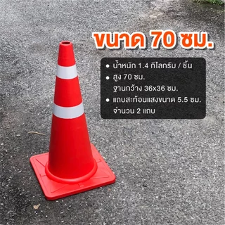 กรวยจราจร รถทับไม่แตก พร้อมแถบสะท้อนแสง ขนาด 50/70/80 ซม. อุปกรณ์จราจร