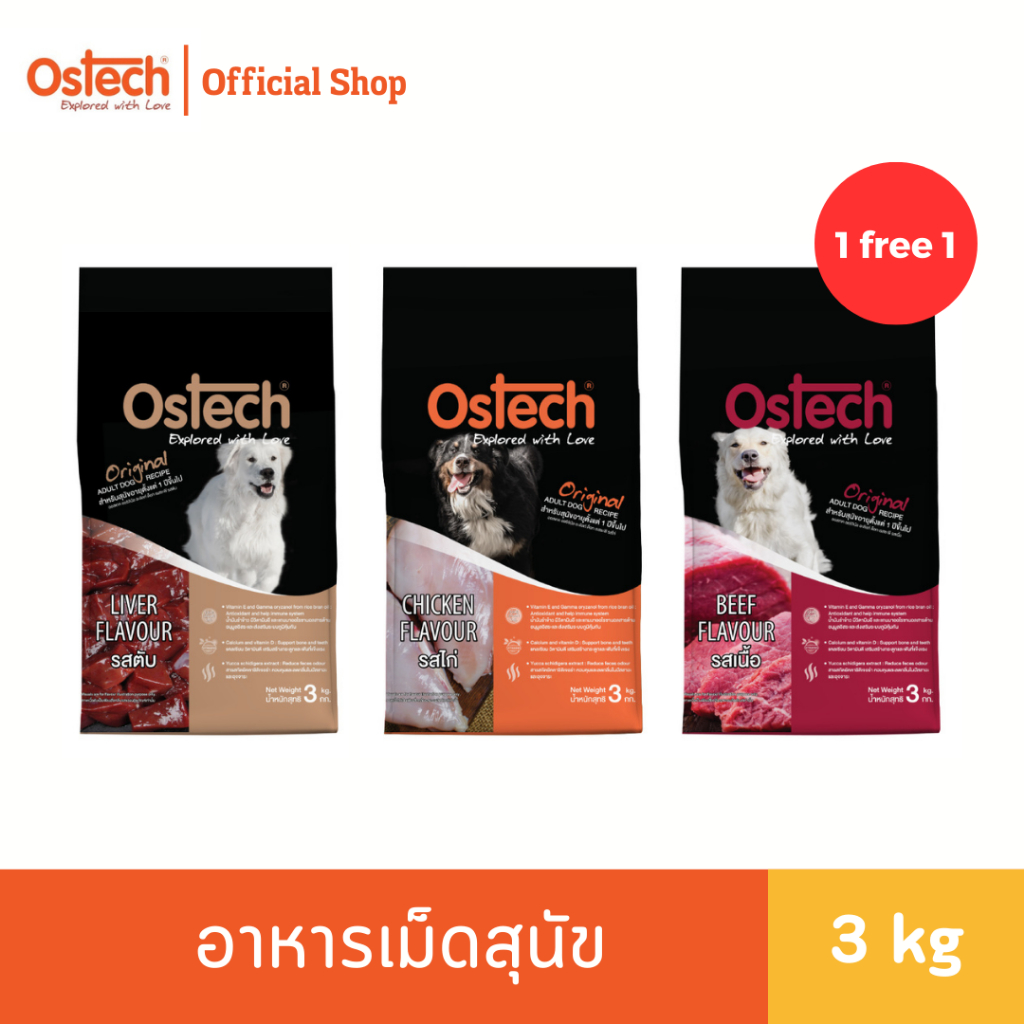 (1 แถม 1) Ostech ออสเทค ออริจินัล อาหารเม็ดสุนัขโต 3 kg.