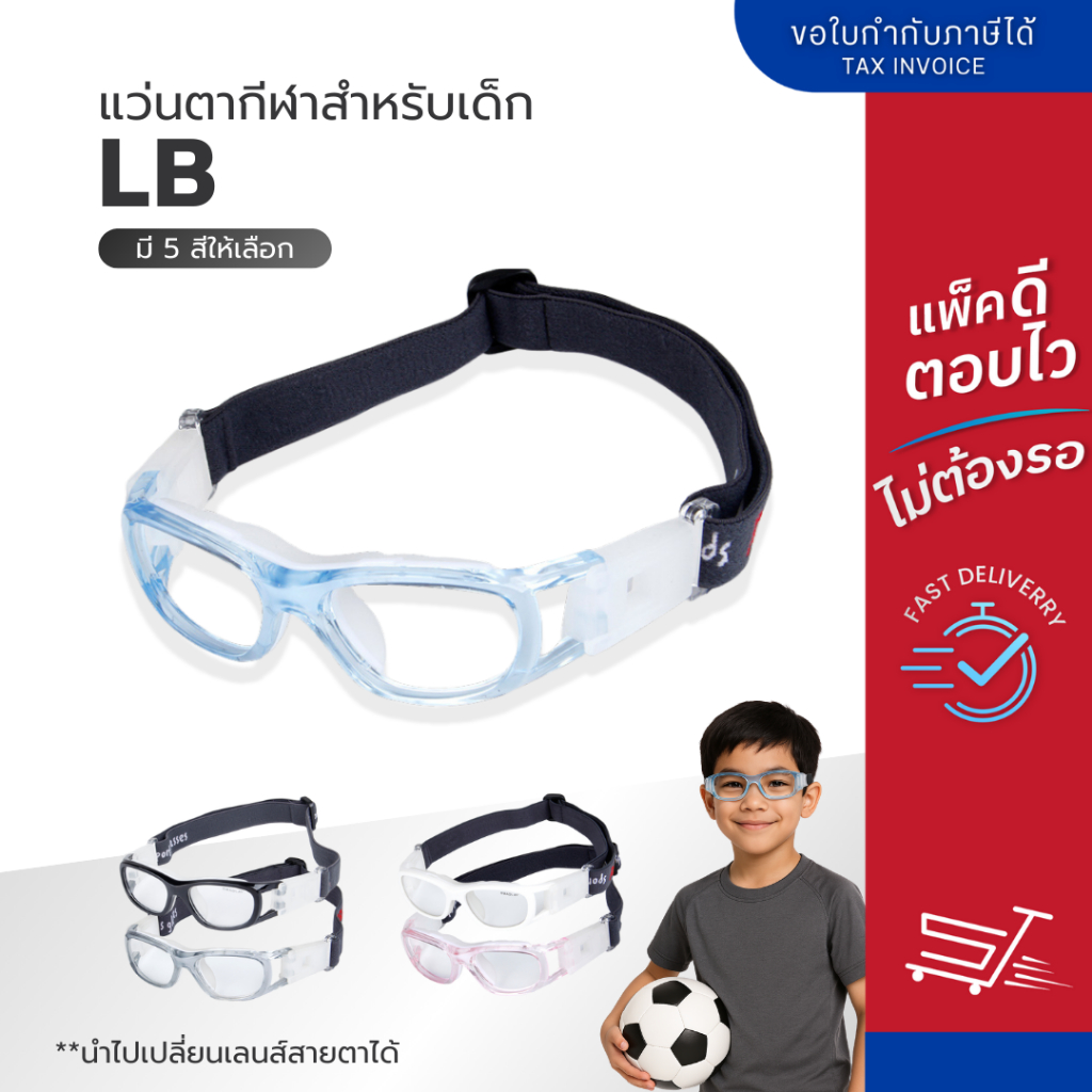 แว่นตาเล่นกีฬาสำหรับเด็ก รุ่น LB สามารถนำไปตัดเลนส์สายตาได้ แถมฟรี กล่องแว่น - ซองกันรอยผ้านุ่ม