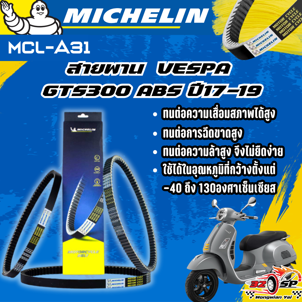 สายพาน MICHELIN VESPA GTS 300 ABS ปี17-19 ของแท้100%!! จากโรงงาน!! ส่งไว!!