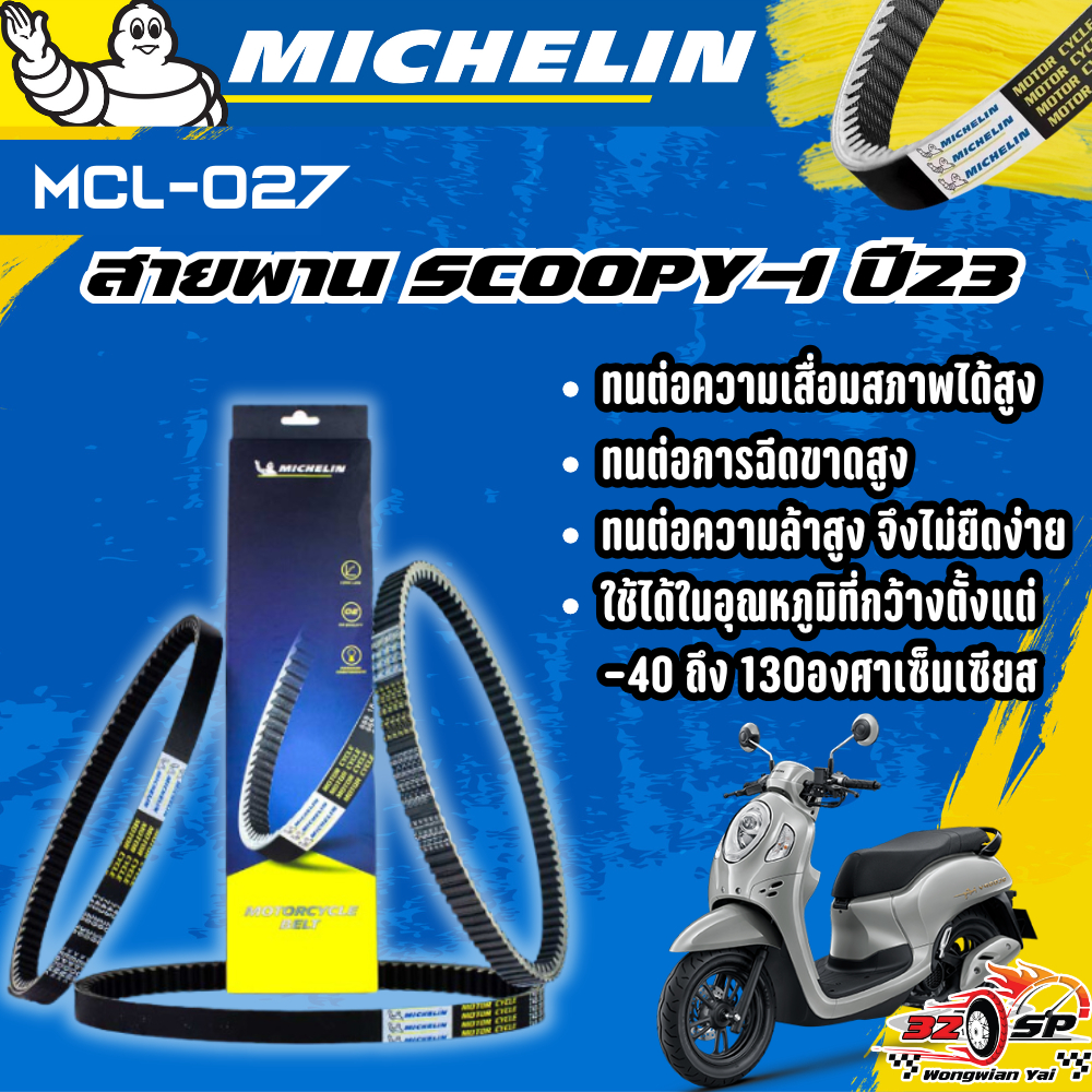 ลด10%ทันที!! สายพาน MICHELIN SCOOPY-I ปี23 ของแท้100%!! จากโรงงาน!! ส่งไว!!
