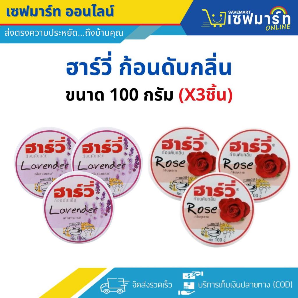 ฮาร์วี่ ก้อนดับกลิ่น ขนาด 100 กรัม (X3ชิ้น) รุ่นรีฟิว
