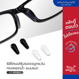 ซิลิโคนเสริมรองจมูกแว่น ทรงหยดน้ำ แบบแปะ รุ่นแป้นรองดั้งสูง มี 2 สีให้เลือก ขาว - ดำ