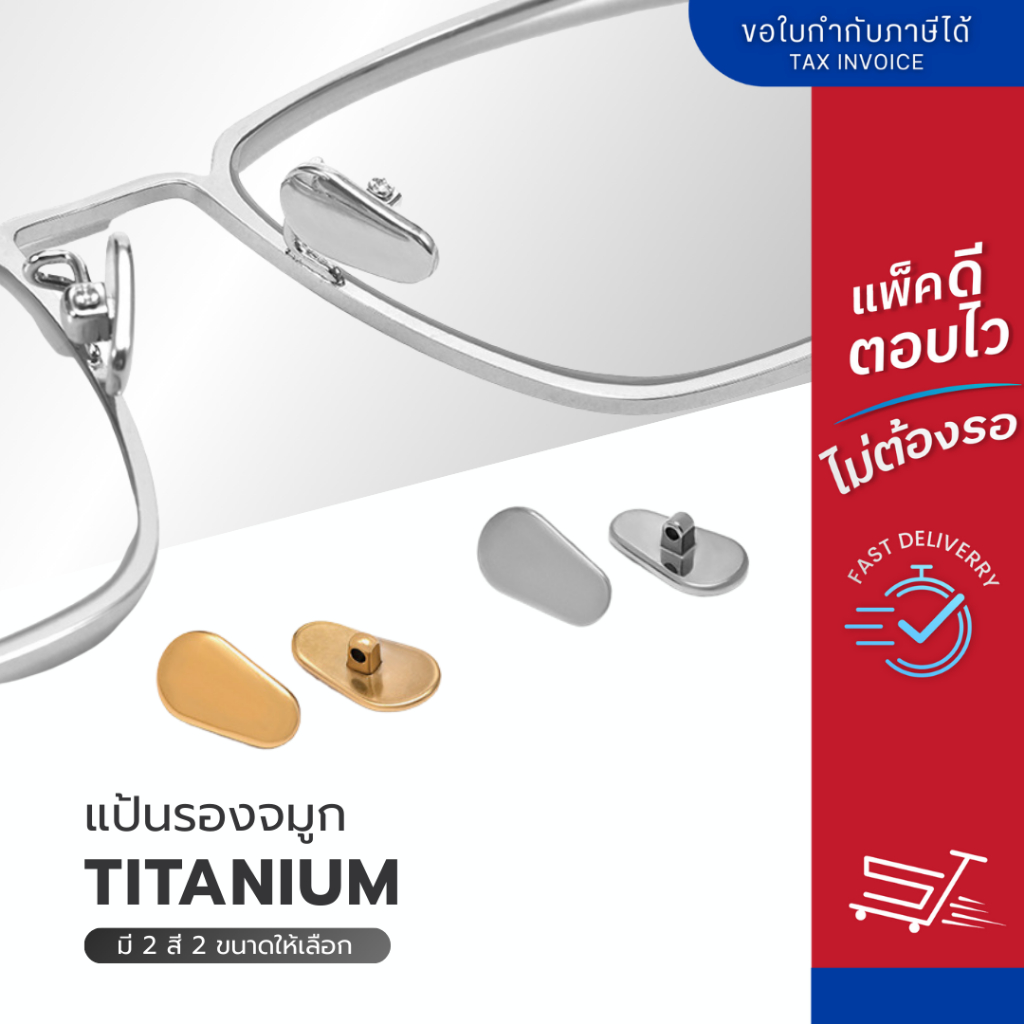 แป้นรองจมูกแว่นตา รุ่น titanium แป้นจมูกแว่น แป้นแว่นตา มี 2 สี 2 ขนาด ฟรีน็อต