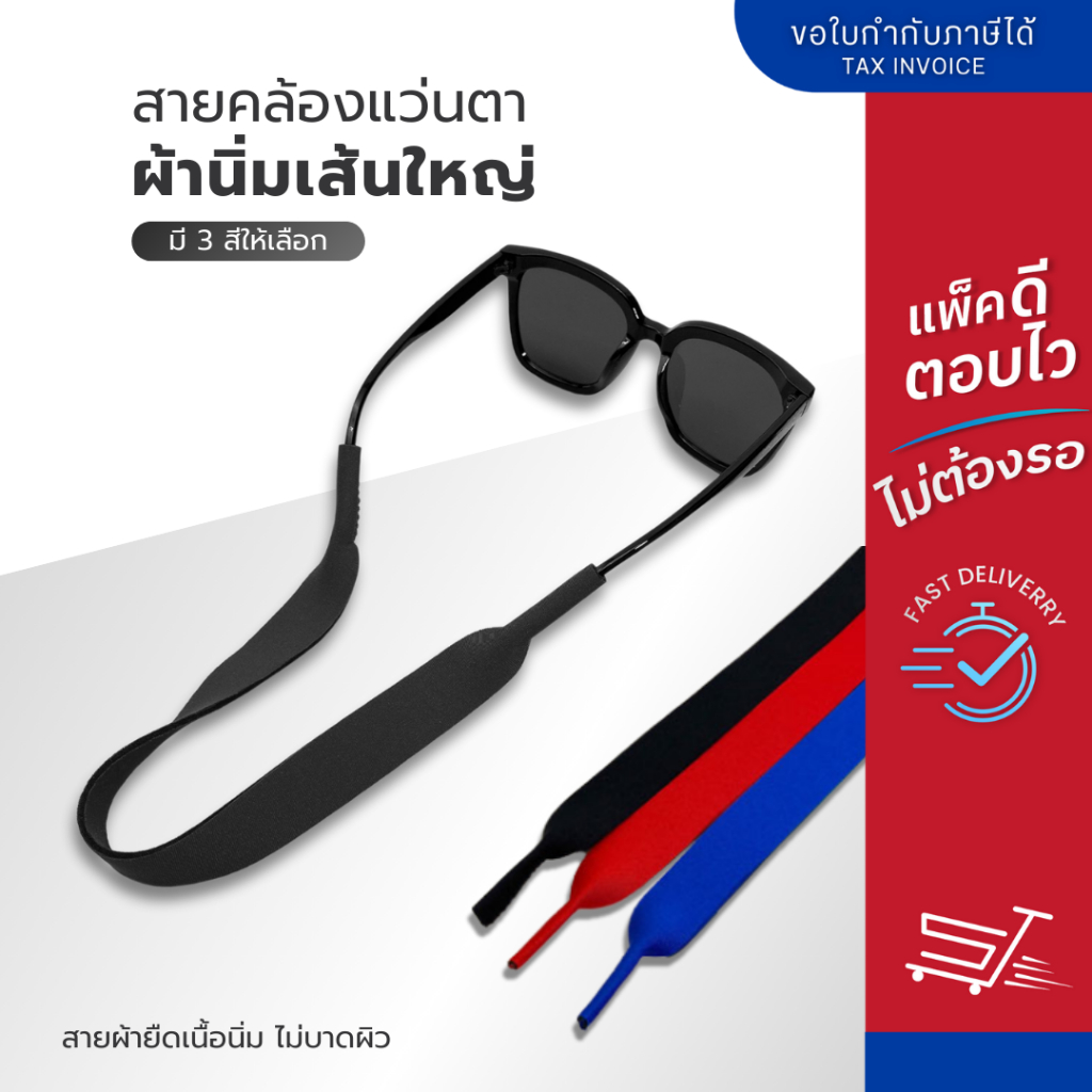 สายคล้องแว่นตา แบบเส้นใหญ่ผ้ายืด สายคล้องแว่น สายนิ่ม