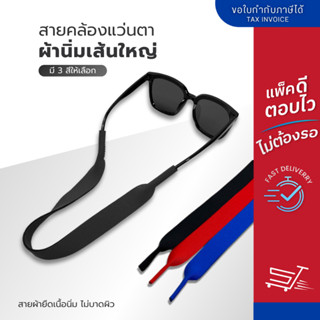 สายคล้องแว่นตา แบบเส้นใหญ่ผ้ายืด สายคล้องแว่น สายนิ่ม