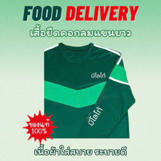 เสื้อยืดแขนยาวฟู้ด สำหรับส่งอาหาร