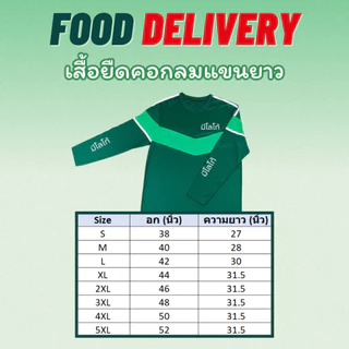เสื้อยืดแขนยาวฟู้ด สำหรับส่งอาหาร