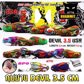 เหยื่อตกปลา เหยื่อปลอม กบยาง DEVIL 3.5 cm. USA FISHING & BPO