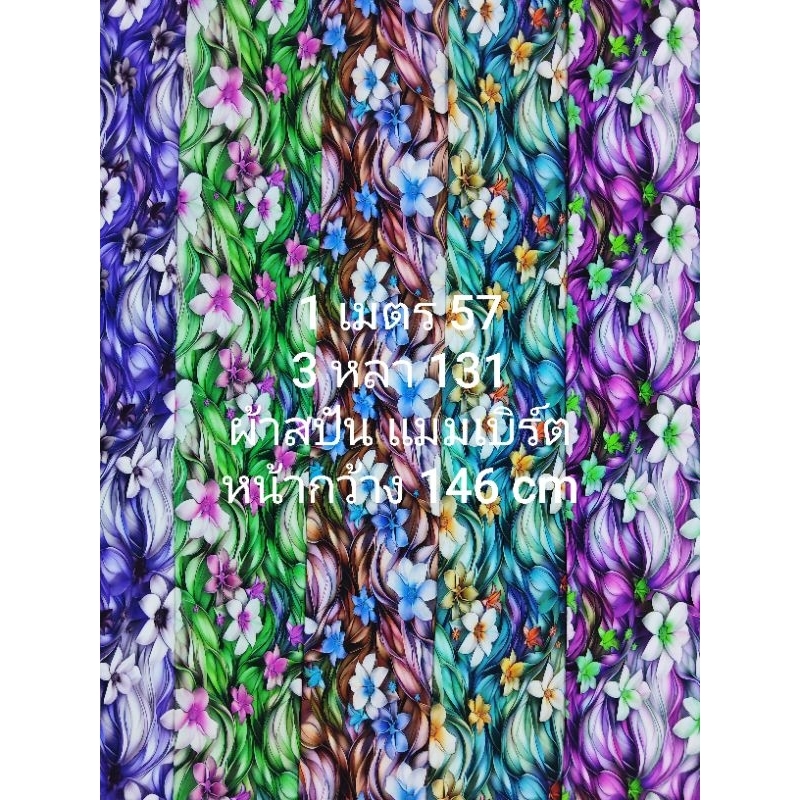 ผ้าสปัน ผ้าแมมเบิร์ต เนื้อนิ่มมาก ลายแก้วมณี ชุด 5 สี หน้ากว้าง 146 - 149 cm  #ผ้าเมตร #ผ้าหลา #ผ้าตัดชุด