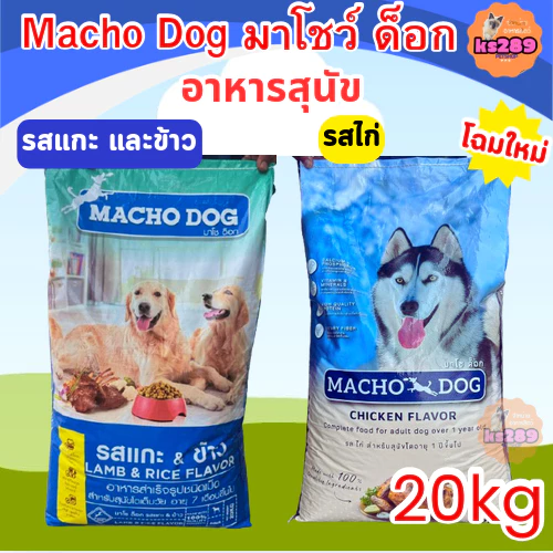 อาหารสุนัข อาหารหมา มาโช macho dog ขนาด 20 กก.