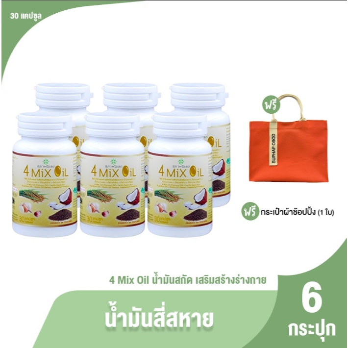 [ส่งฟรี] 4 Mix Oil น้ำมันสี่สหาย ผลิตภัณฑ์เสริมอาหารบำรุงร่างกาย 6 กระปุก แถมฟรี กระเป๋าผ้า