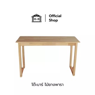 Home Best  โต๊ะบาร์ไม้ยางพารา แข็งแรง ทนทาน ขนาด 120x40x74 c…