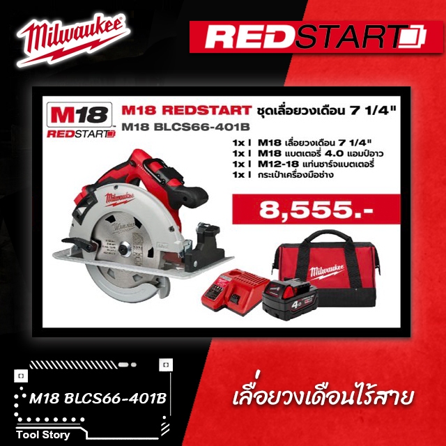 Milwaukee M18 RedStart M18BLCS66-401B เลื่อยวงเดือน 7 1/4", M18 BLCS66