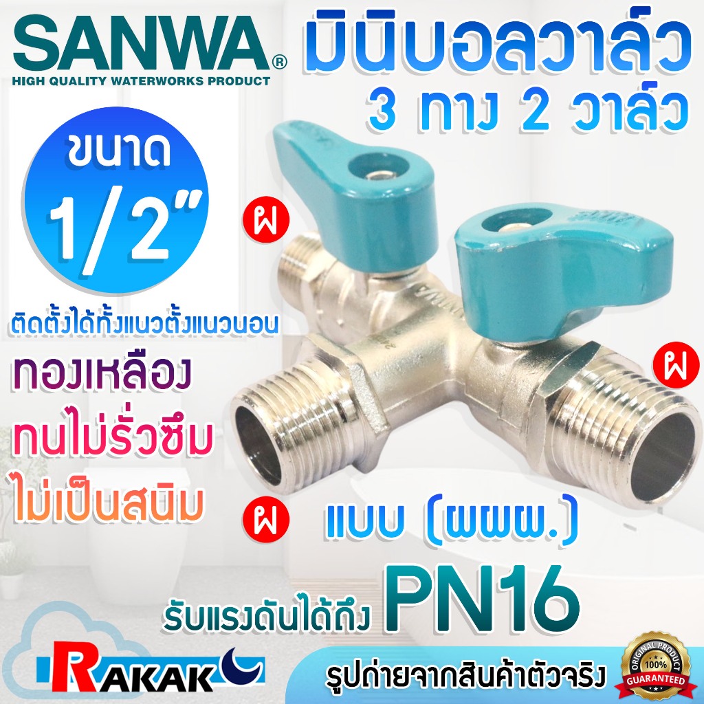 SANWA ซันว่า มินิบอลวาล์ว บอลวาวล์สามทาง ผผผ 2 วาล์ว ขนาด 1/2" (4หุน) เกลียวนอก 3 ด้าน BV15 3W2V